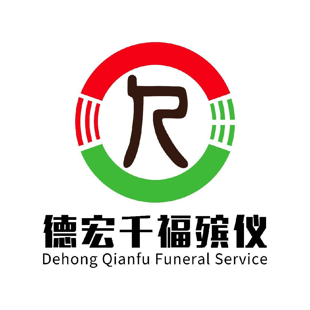 德宏千福殡仪