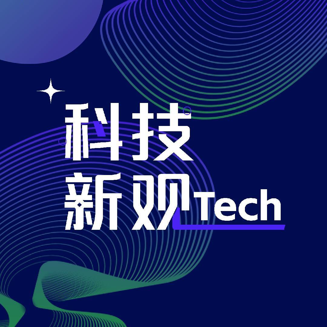 科技新观