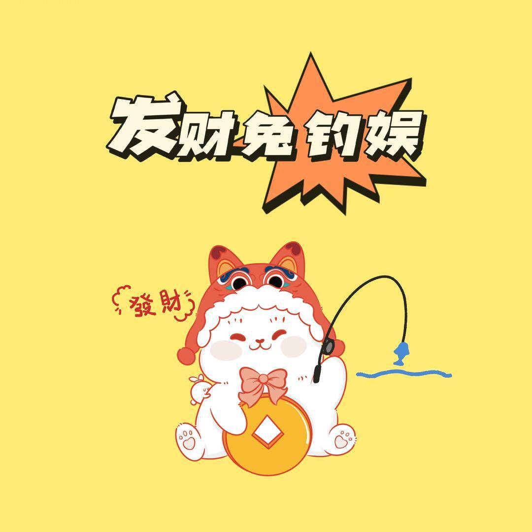 发财兔钓娱