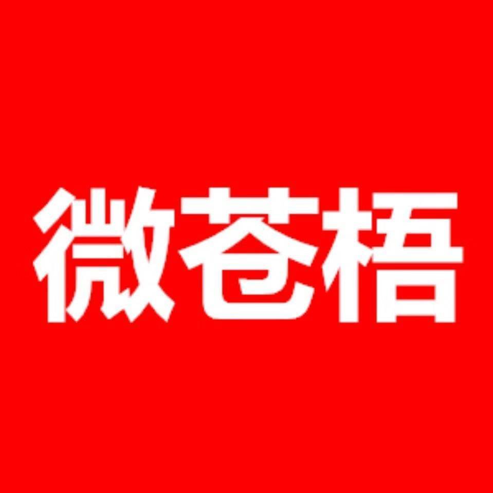 微苍梧