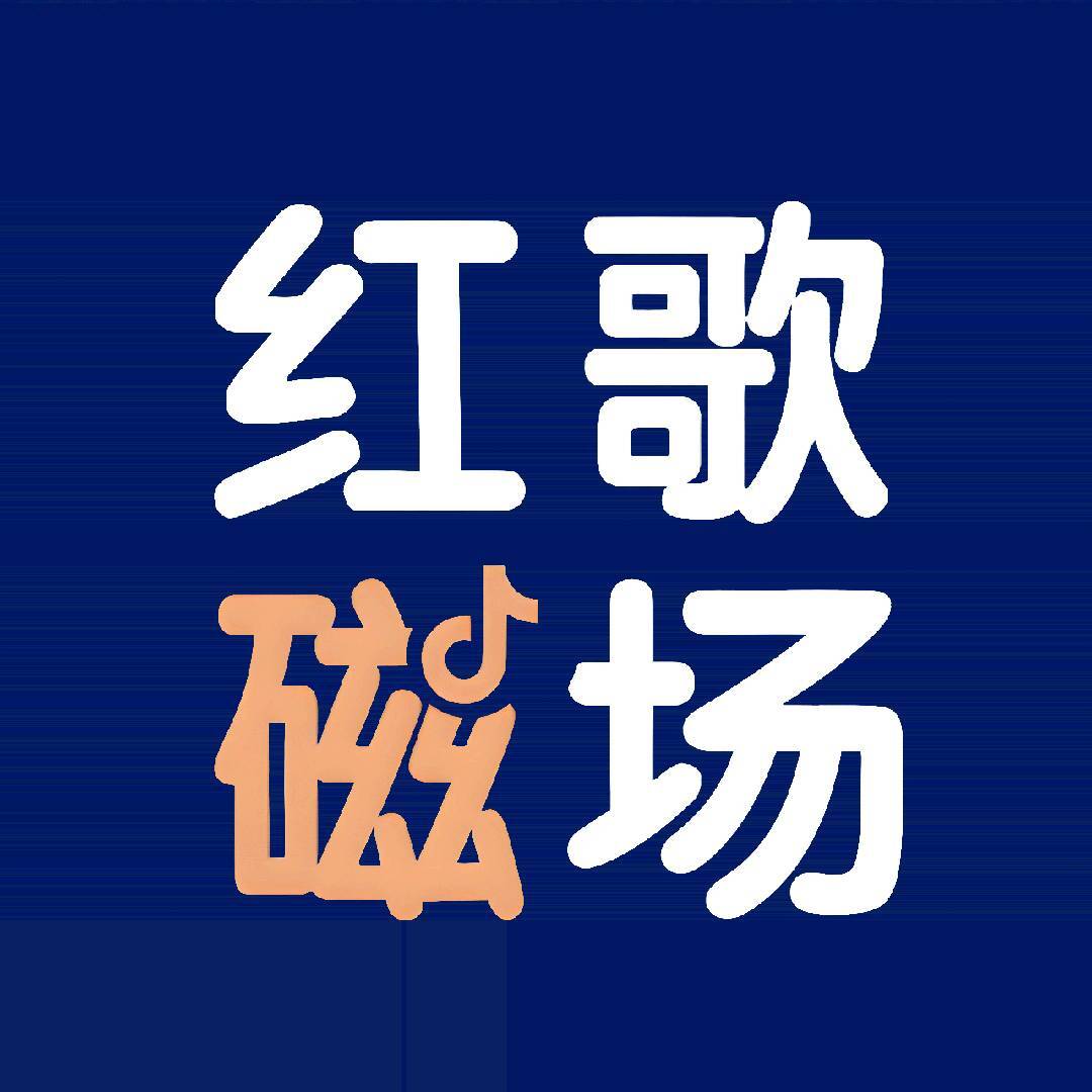 红歌磁场