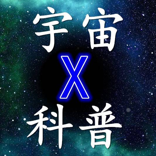 宇宙X科普