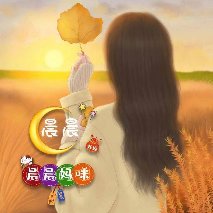 还是晨晨妈咪吖