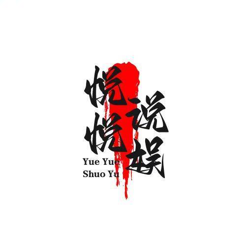 悦悦说娱