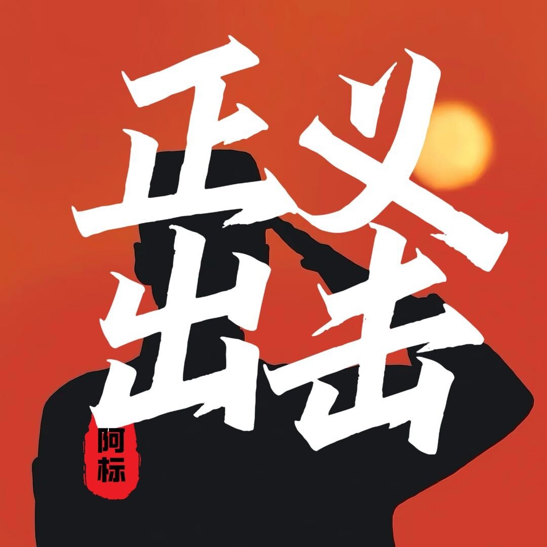 阿标-伸张正义