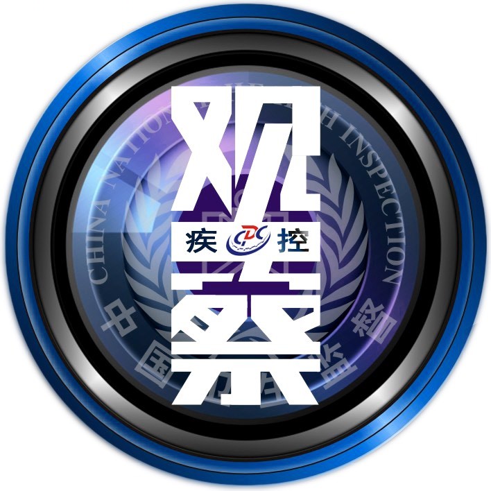 郑州疾控观察
