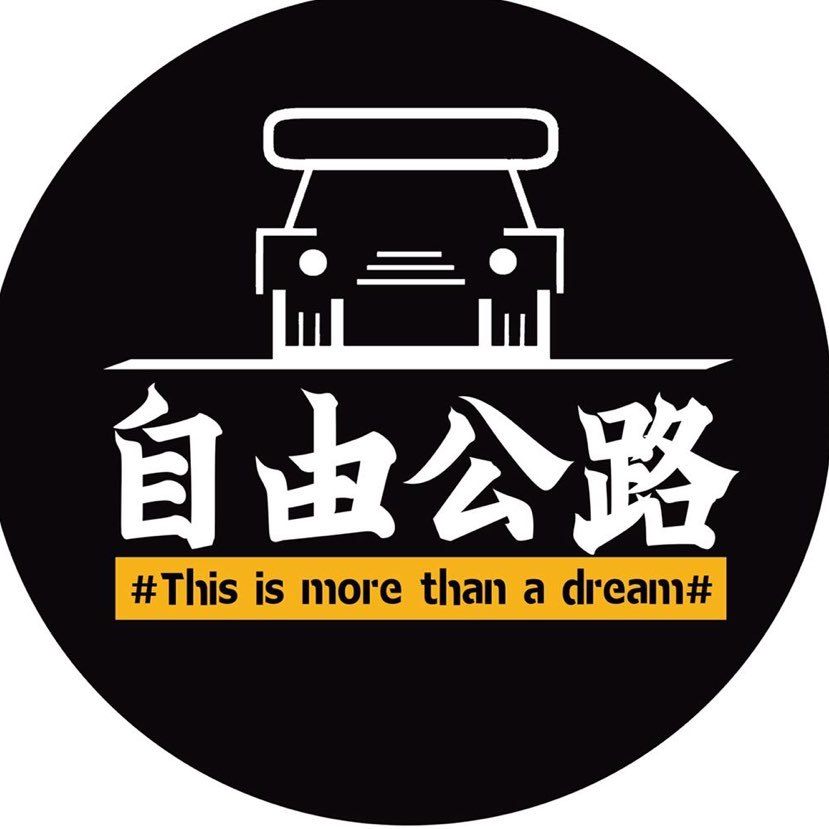 自由公路