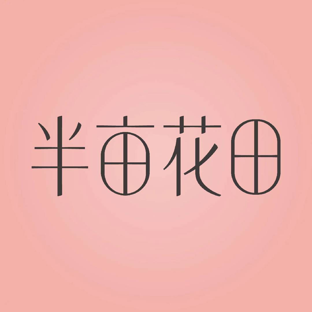 半亩花田官方号