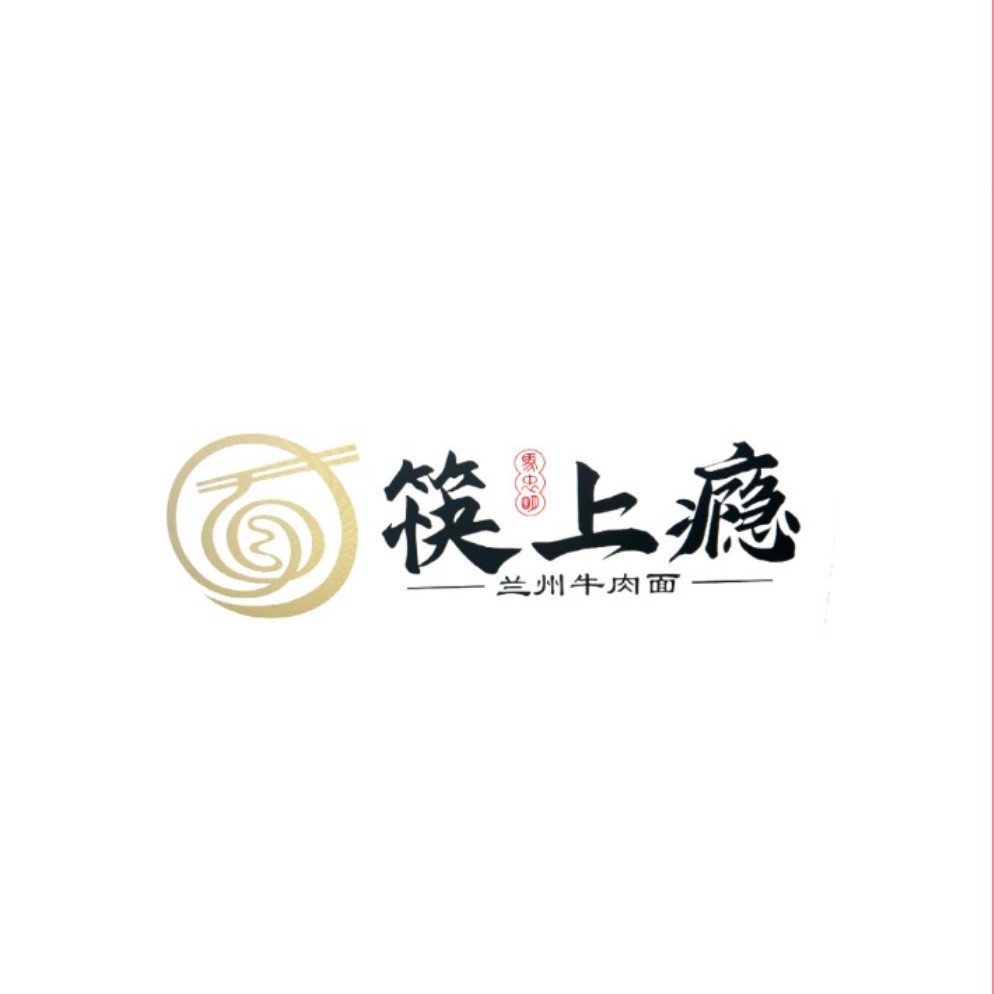筷上瘾牛肉面运营部