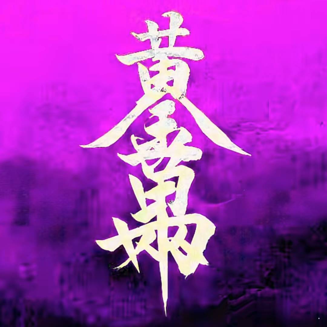 步步难行s