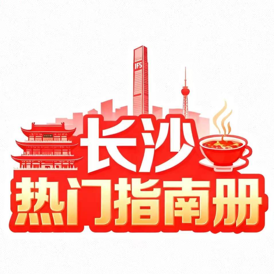长沙热门指南册