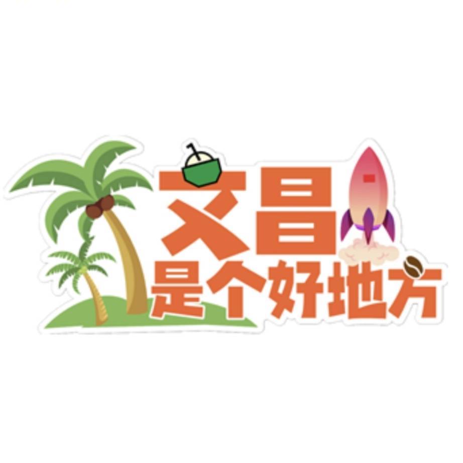 文昌是个好地方
