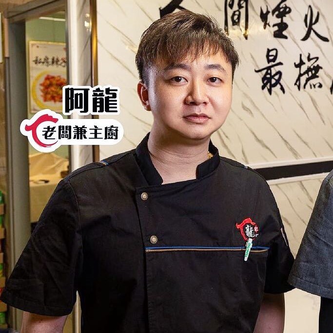 香港阿龍-龍記小廚