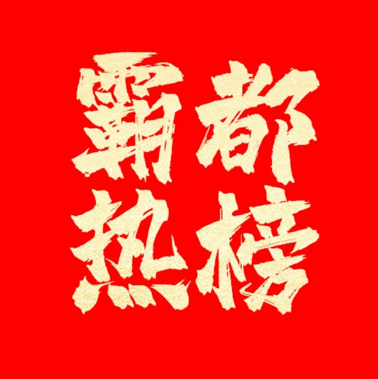 霸都热榜