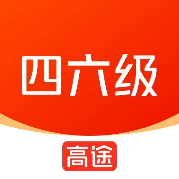 高途四六级