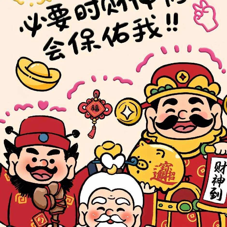 财神爷爷真可爱