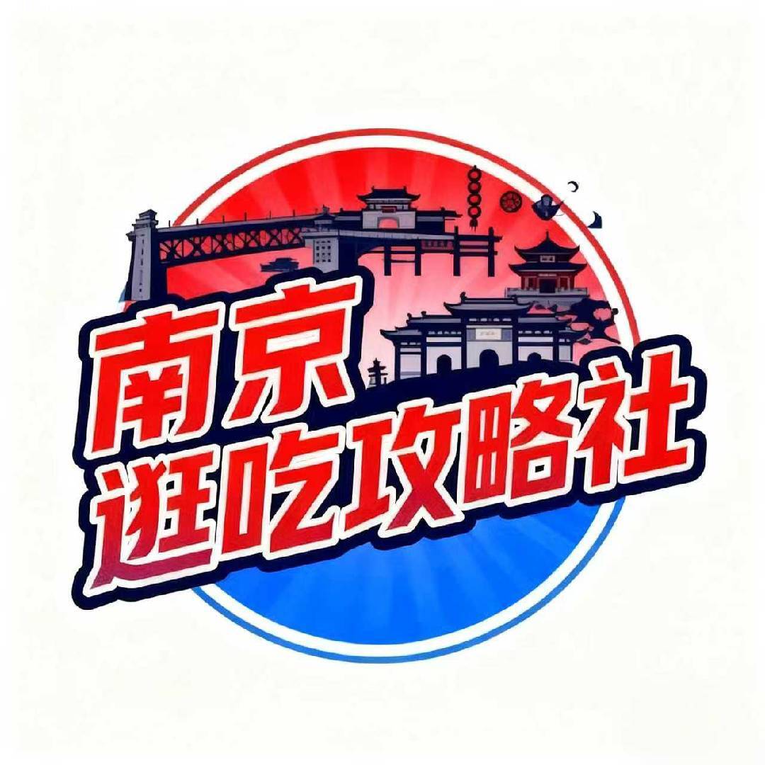 南京逛吃攻略社