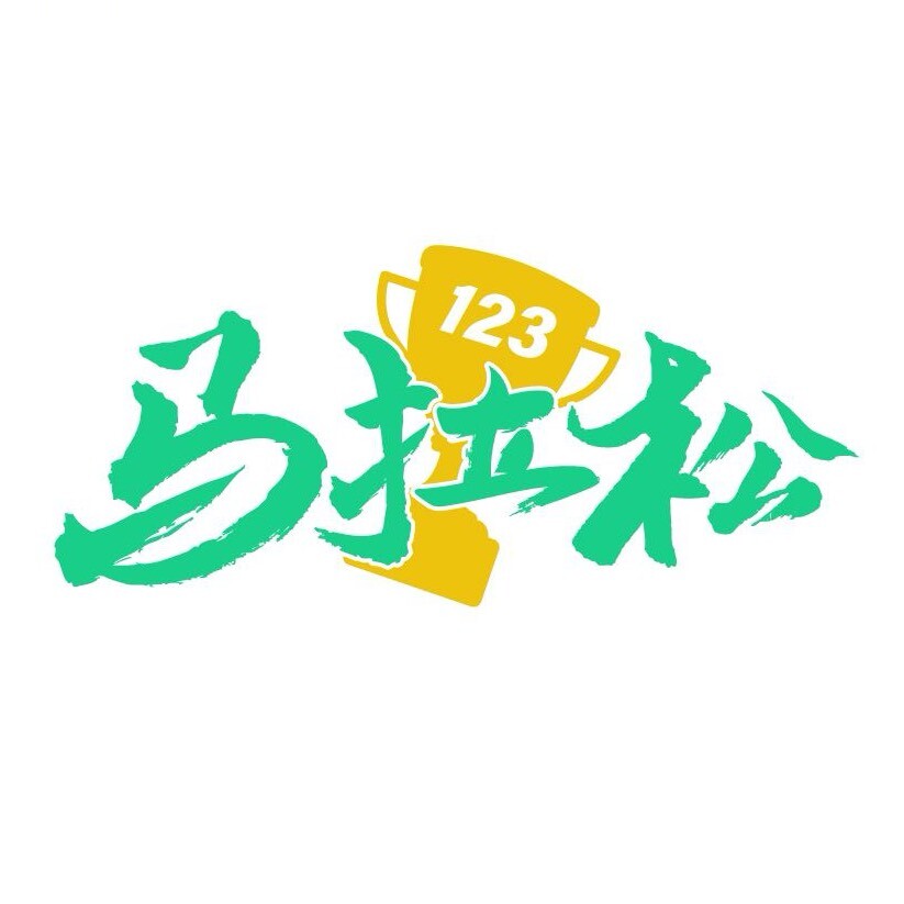 马拉松123