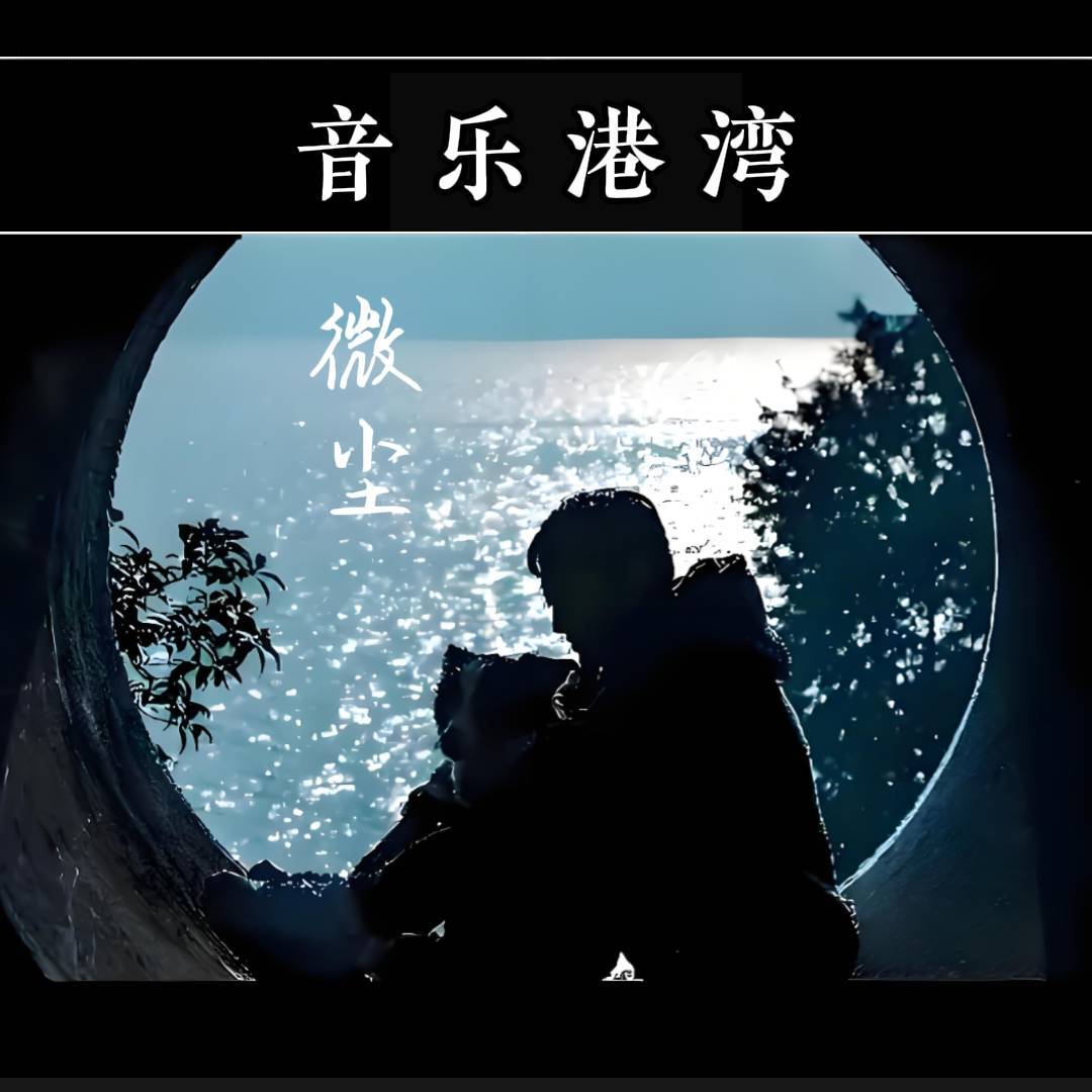 微风音乐港湾
