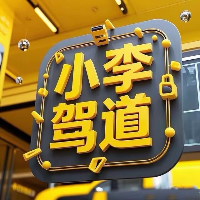 小李驾道