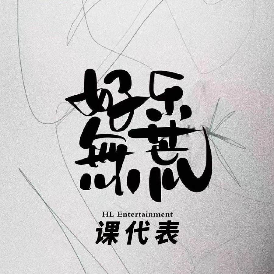 好乐无荒课代表