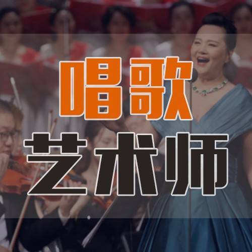 唱歌艺术师