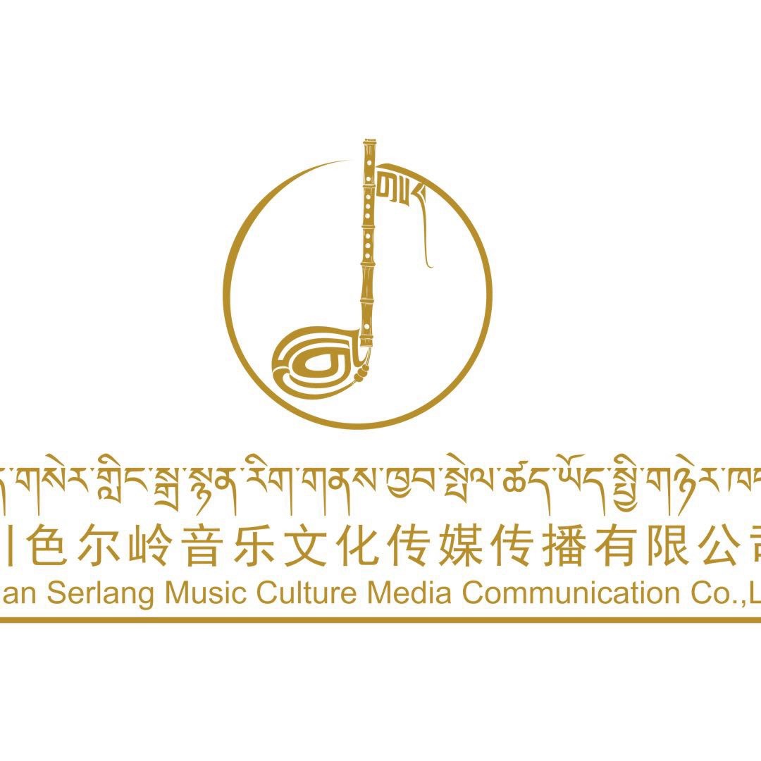 四川色尔岭文化有限公司
