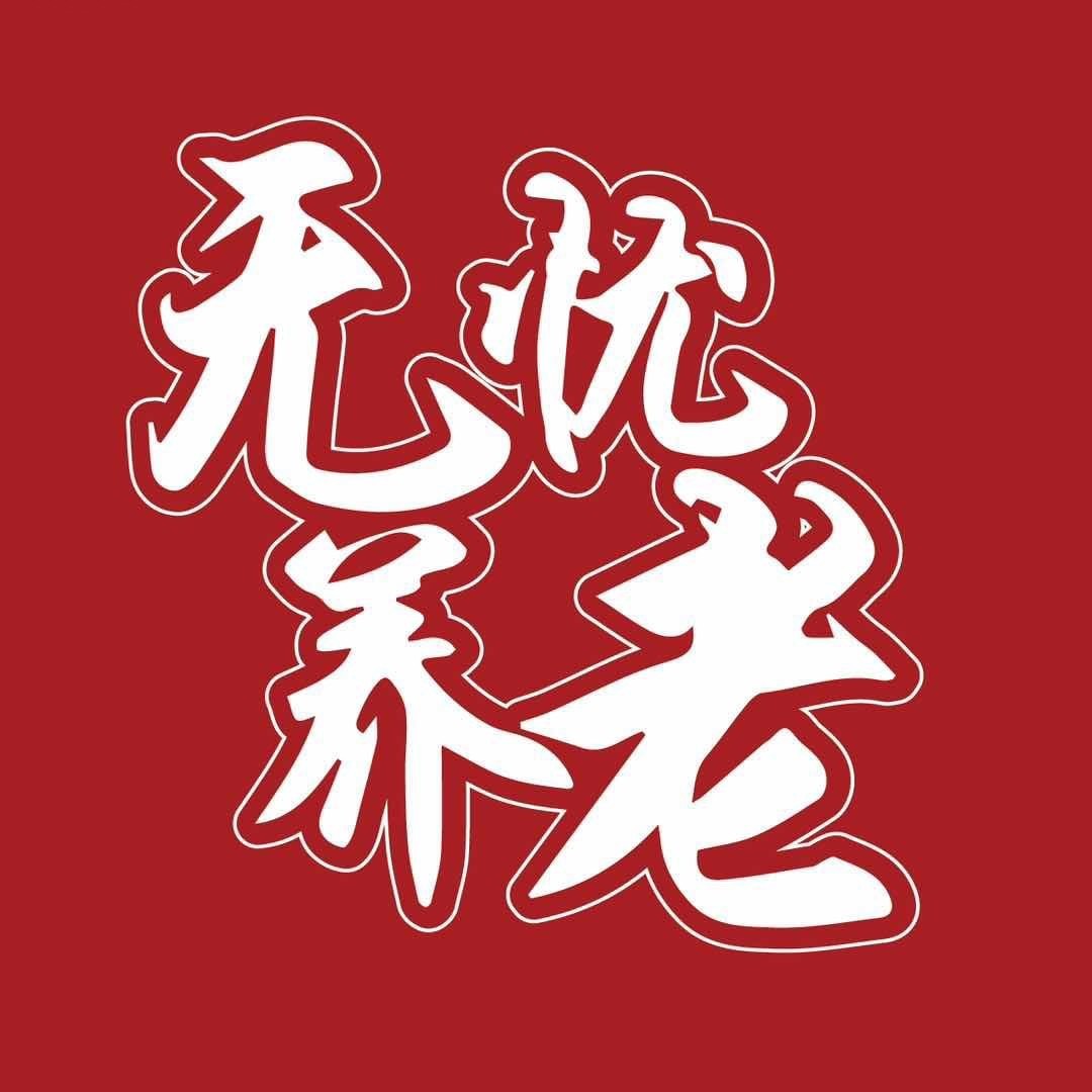 无忧养老所