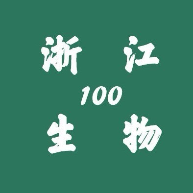 浙江生物潘老师