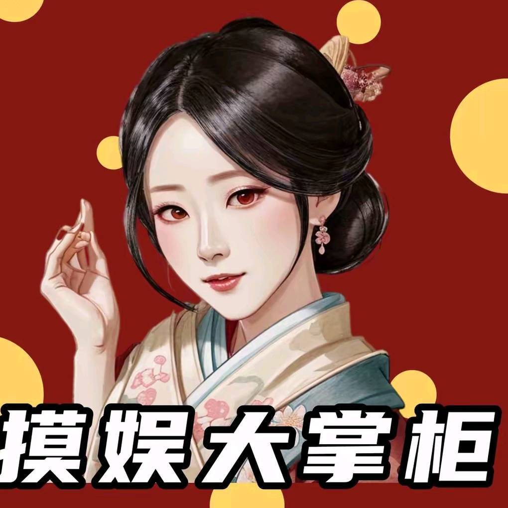 摸娱大掌柜-