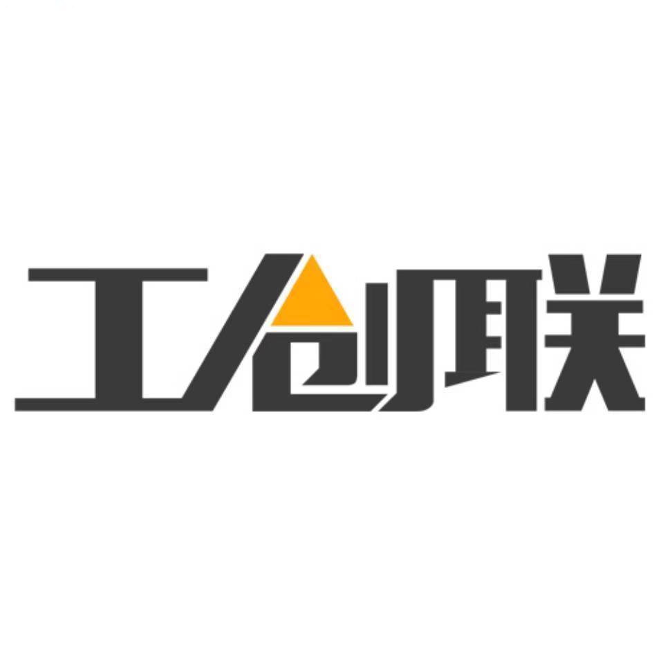 工创联