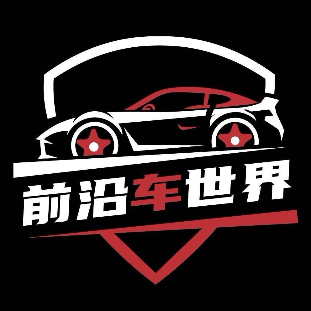 前沿车世界
