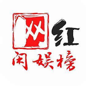 网红闲娱榜