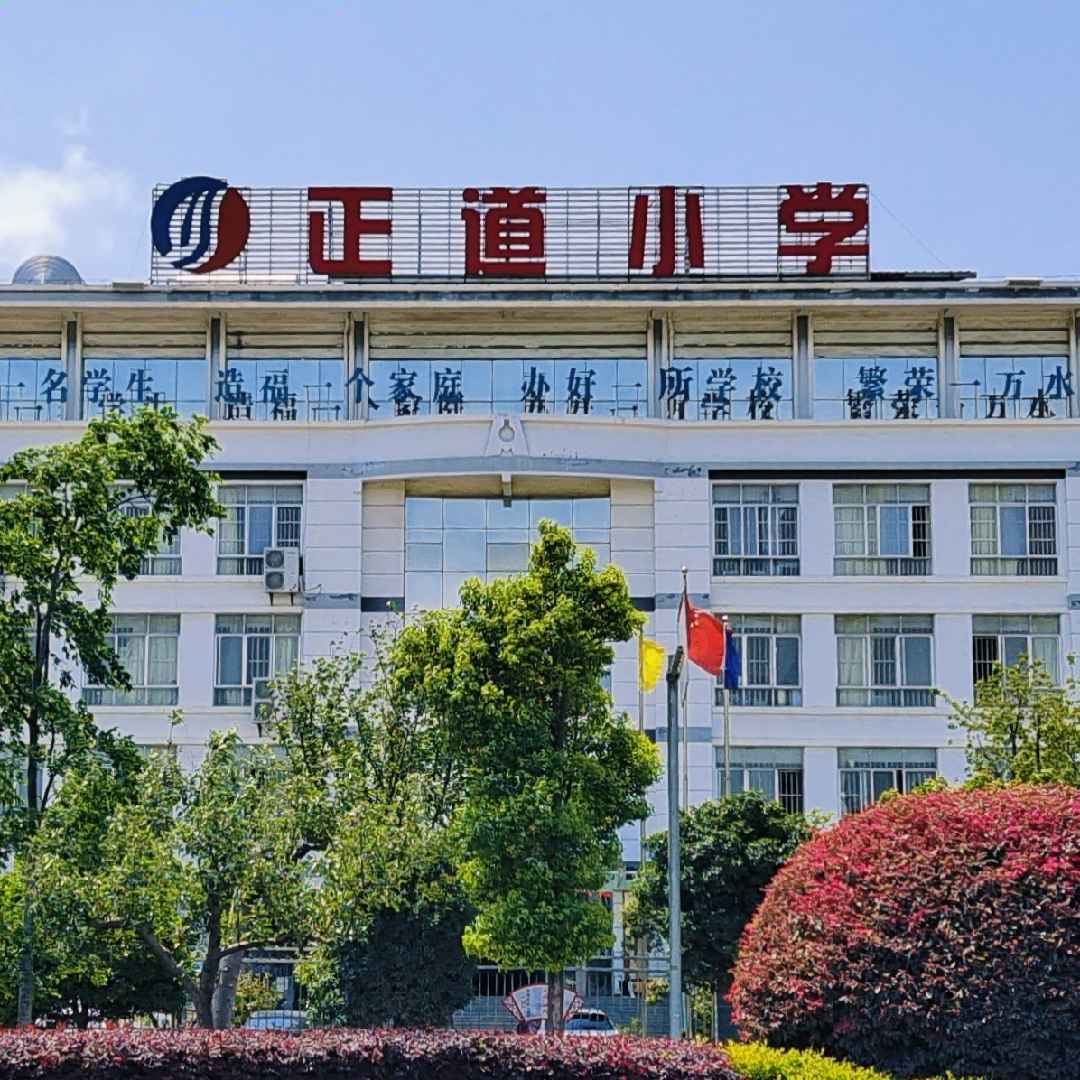 正道小学