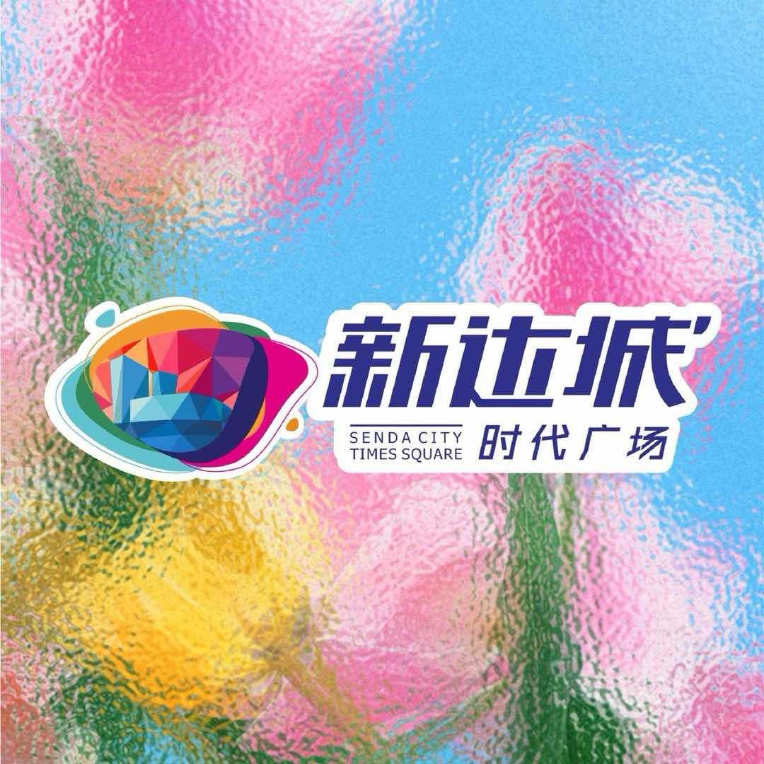 阳江市新达城时代广场