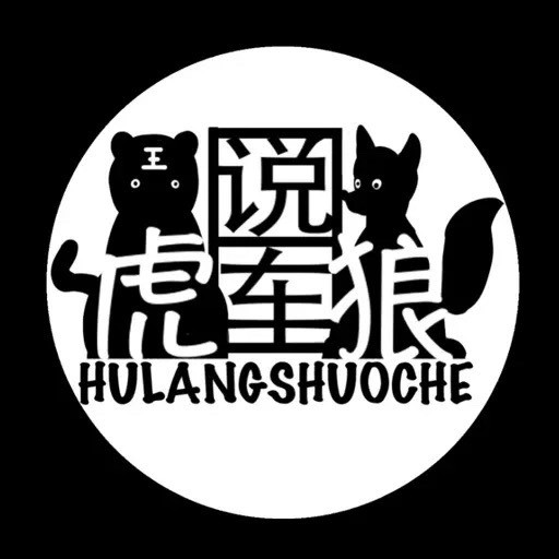 虎狼说车