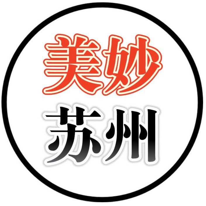 美妙苏州