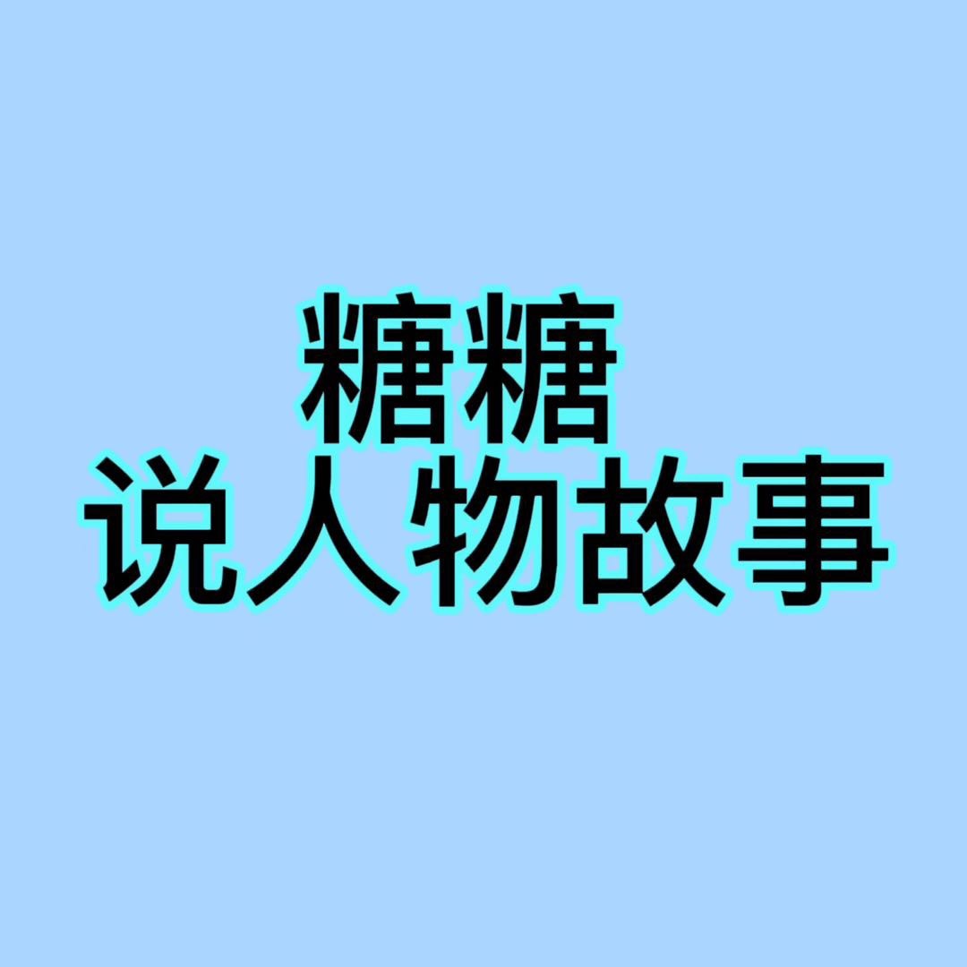糖糖说人物故事