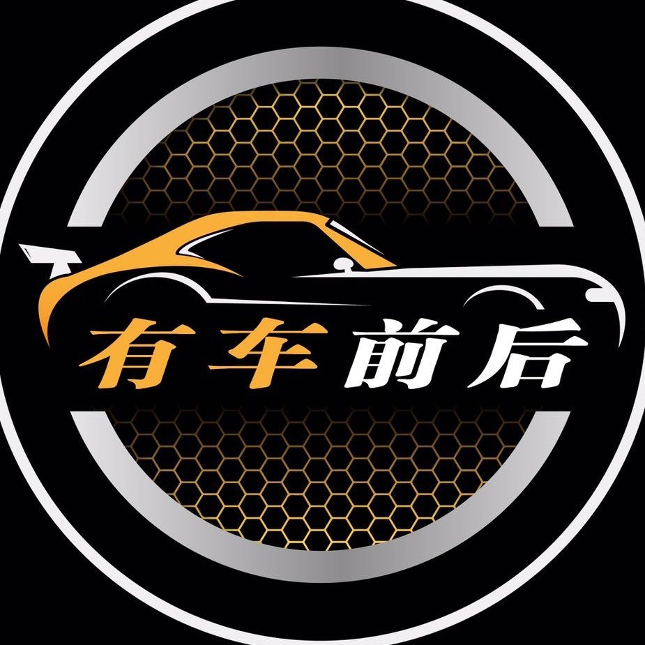 有车前后