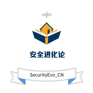 安全进化论