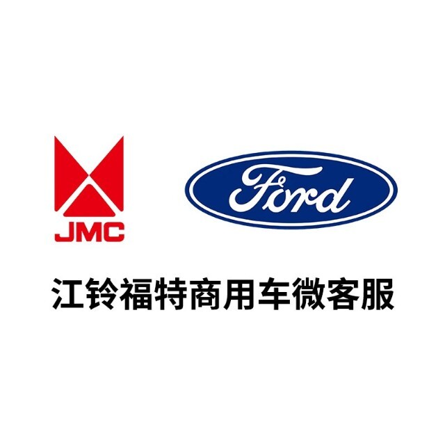 江铃福特商用车微客服