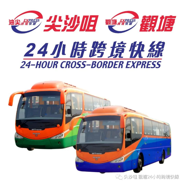 尖沙咀觀塘24小時快線 图标