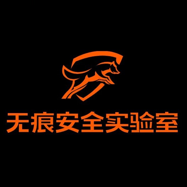无痕安全实验室