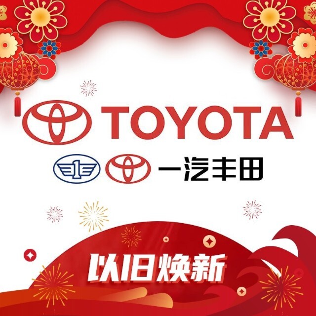 一汽丰田
