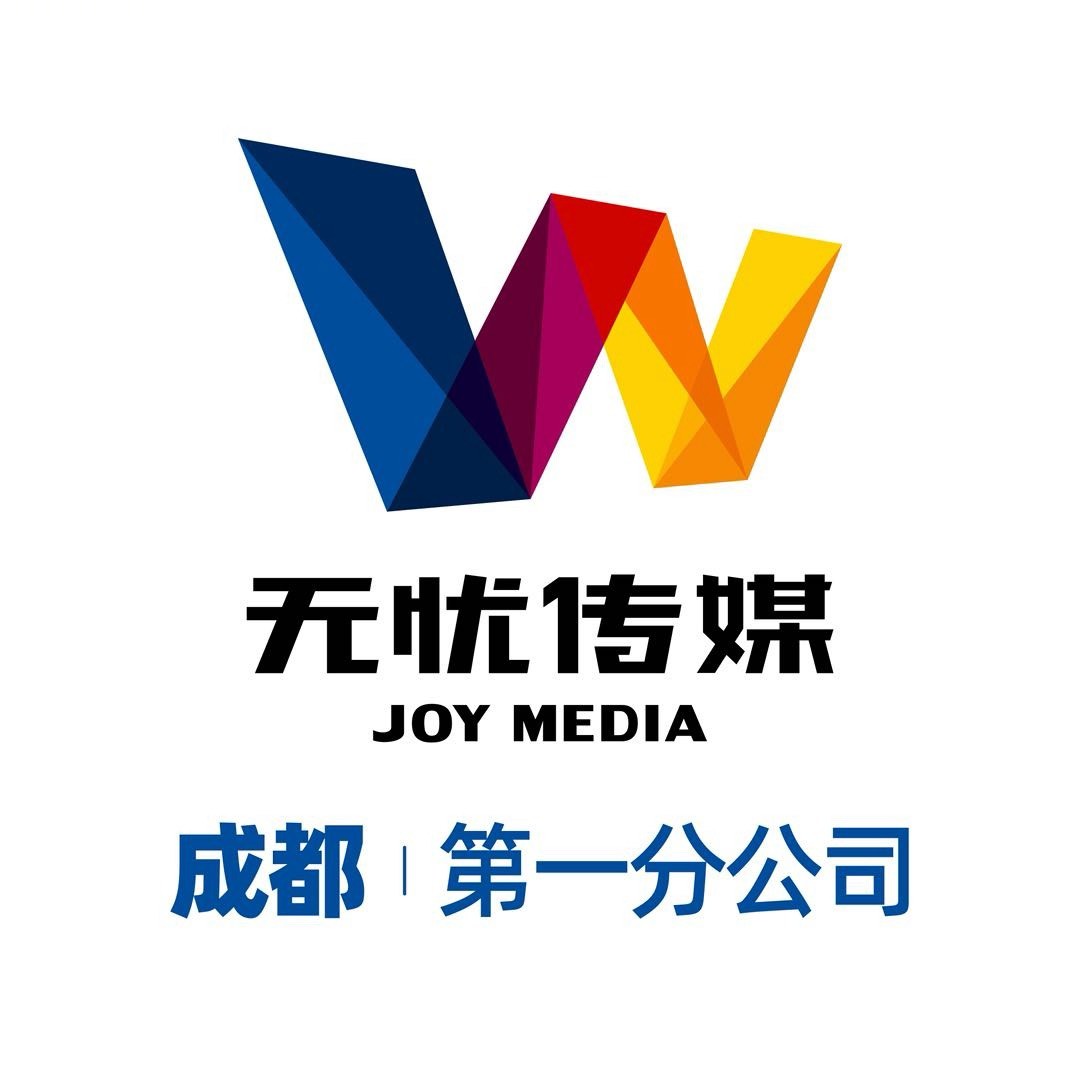 无忧传媒成都分公司