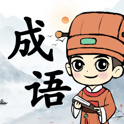 拼个成语 Logo