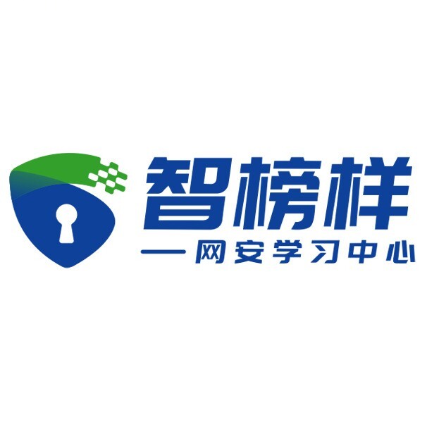 智榜样网络安全学习中心