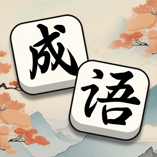轻松拼成语