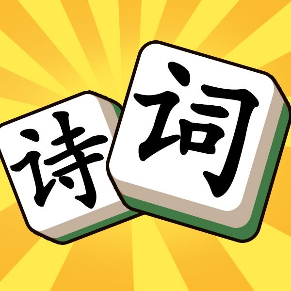 诗词乐翻天 Logo