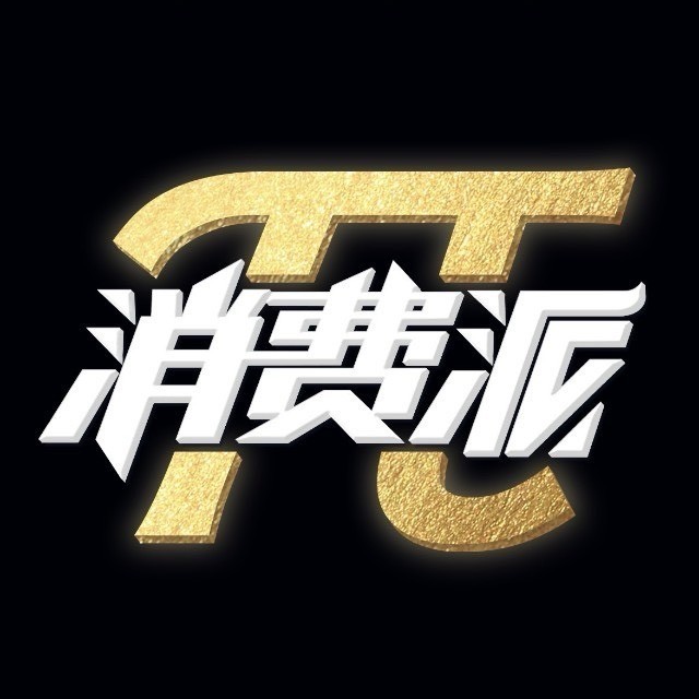 消费派
